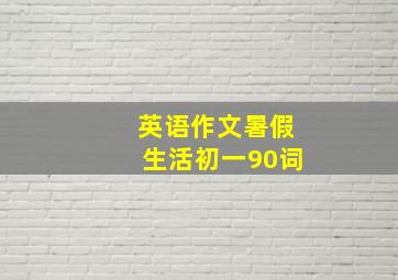 英语作文暑假生活初一90词