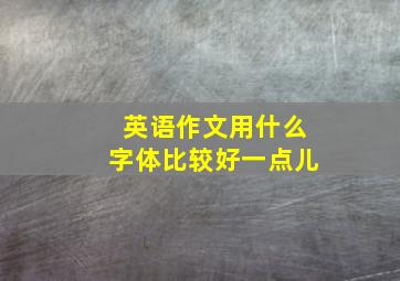 英语作文用什么字体比较好一点儿