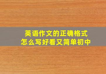 英语作文的正确格式怎么写好看又简单初中