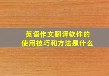 英语作文翻译软件的使用技巧和方法是什么