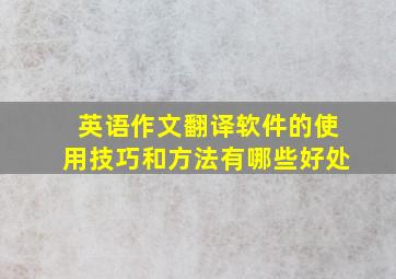 英语作文翻译软件的使用技巧和方法有哪些好处