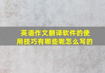 英语作文翻译软件的使用技巧有哪些呢怎么写的