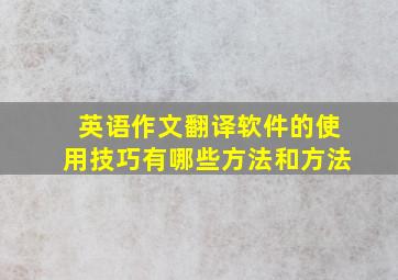 英语作文翻译软件的使用技巧有哪些方法和方法