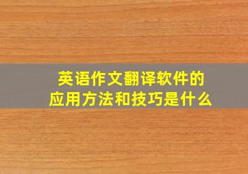 英语作文翻译软件的应用方法和技巧是什么