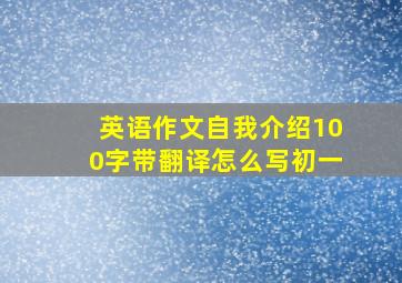 英语作文自我介绍100字带翻译怎么写初一