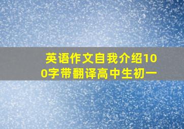 英语作文自我介绍100字带翻译高中生初一