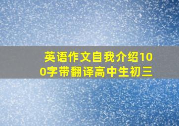 英语作文自我介绍100字带翻译高中生初三