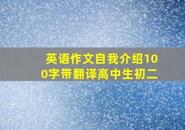 英语作文自我介绍100字带翻译高中生初二