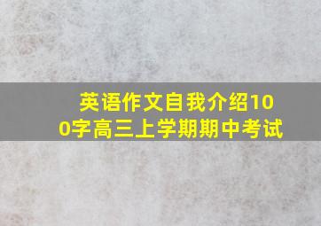 英语作文自我介绍100字高三上学期期中考试