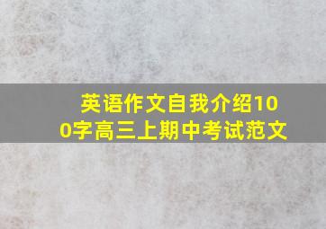 英语作文自我介绍100字高三上期中考试范文