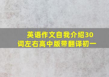 英语作文自我介绍30词左右高中版带翻译初一