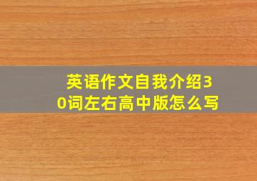 英语作文自我介绍30词左右高中版怎么写