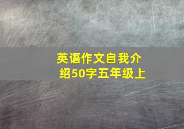 英语作文自我介绍50字五年级上