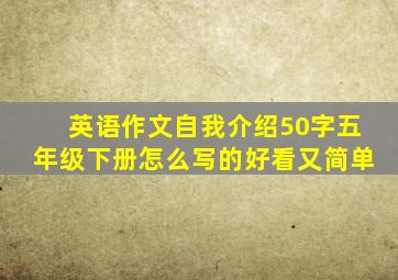 英语作文自我介绍50字五年级下册怎么写的好看又简单