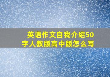 英语作文自我介绍50字人教版高中版怎么写