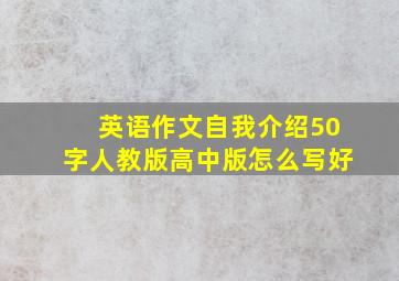 英语作文自我介绍50字人教版高中版怎么写好