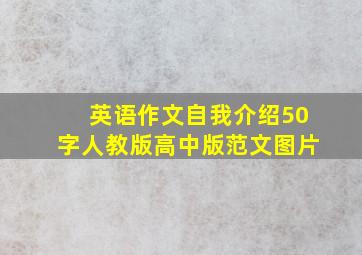 英语作文自我介绍50字人教版高中版范文图片