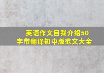 英语作文自我介绍50字带翻译初中版范文大全