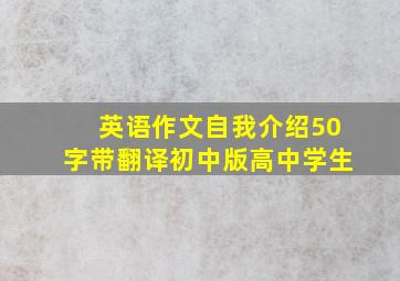 英语作文自我介绍50字带翻译初中版高中学生