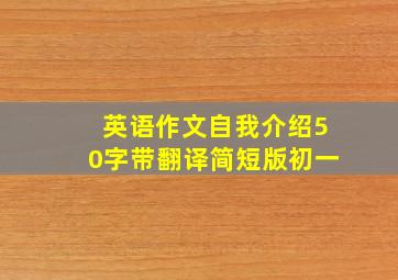 英语作文自我介绍50字带翻译简短版初一