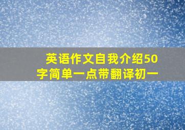 英语作文自我介绍50字简单一点带翻译初一