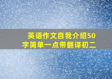 英语作文自我介绍50字简单一点带翻译初二