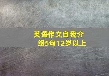 英语作文自我介绍5句12岁以上