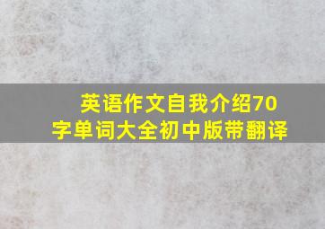 英语作文自我介绍70字单词大全初中版带翻译