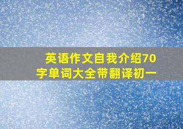 英语作文自我介绍70字单词大全带翻译初一