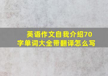 英语作文自我介绍70字单词大全带翻译怎么写