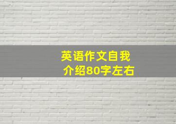 英语作文自我介绍80字左右