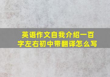 英语作文自我介绍一百字左右初中带翻译怎么写