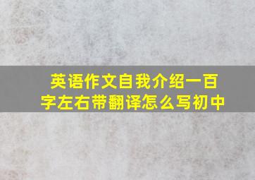 英语作文自我介绍一百字左右带翻译怎么写初中