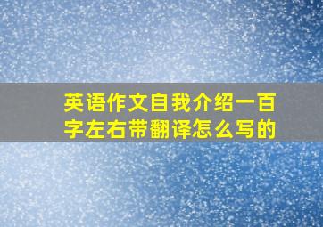 英语作文自我介绍一百字左右带翻译怎么写的