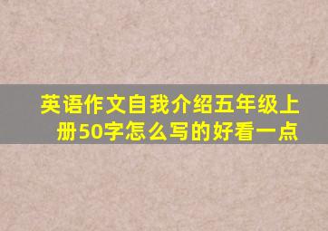 英语作文自我介绍五年级上册50字怎么写的好看一点