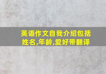 英语作文自我介绍包括姓名,年龄,爱好带翻译