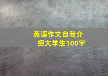 英语作文自我介绍大学生100字