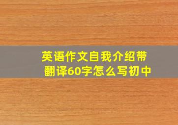 英语作文自我介绍带翻译60字怎么写初中