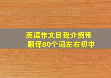 英语作文自我介绍带翻译80个词左右初中