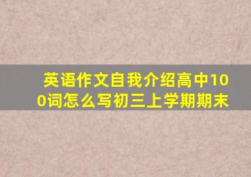 英语作文自我介绍高中100词怎么写初三上学期期末