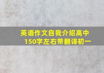 英语作文自我介绍高中150字左右带翻译初一