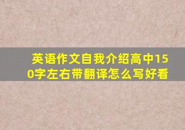 英语作文自我介绍高中150字左右带翻译怎么写好看