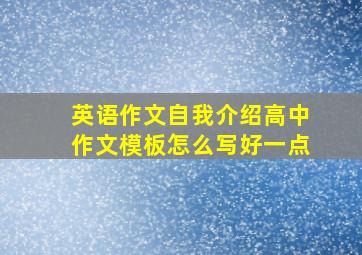 英语作文自我介绍高中作文模板怎么写好一点