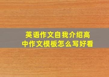 英语作文自我介绍高中作文模板怎么写好看