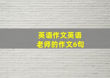 英语作文英语老师的作文6句