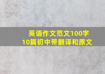 英语作文范文100字10篇初中带翻译和原文