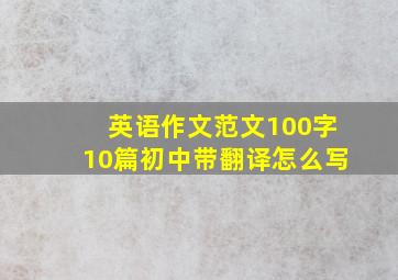 英语作文范文100字10篇初中带翻译怎么写