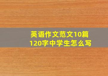 英语作文范文10篇120字中学生怎么写