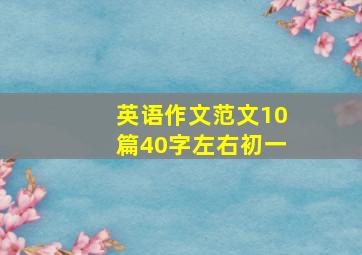 英语作文范文10篇40字左右初一