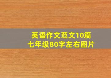 英语作文范文10篇七年级80字左右图片